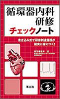 循環器内科研修チェックノート