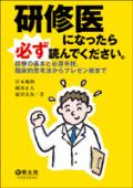 研修医になったら必ず読んでください。
