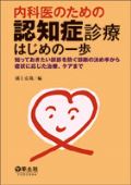 内科医のための認知症診療はじめの一歩