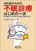 内科医のための 不眠診療はじめの一歩