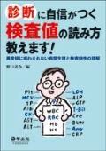 診断に自信がつく検査値の読み方教えます!