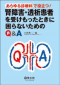 腎障害・透析患者を受けもったときに困らないためのQ&A