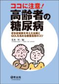 ココに注意!高齢者の糖尿病