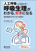 人工呼吸に活かす!呼吸生理がわかる、好きになる