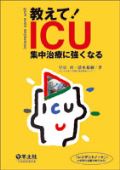 教えて!ICU 集中治療に強くなる