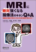 MRIに絶対強くなる撮像法のキホンQ&A