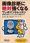 画像診断に絶対強くなるワンポイントレッスン