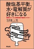 酸塩基平衡、水・電解質が好きになる
