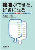 輸液ができる、好きになる
