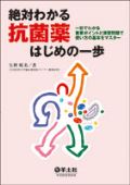 絶対わかる 抗菌薬はじめの一歩