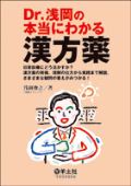 Dr.浅岡の本当にわかる漢方薬