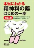 本当にわかる精神科の薬はじめの一歩 改訂2版