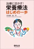 治療に活かす!栄養療法はじめの一歩