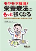 栄養療法にもっと強くなる