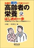 高齢者の栄養 はじめの一歩