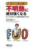 Dr.鈴木の13カ条の原則で不明熱に絶対強くなる