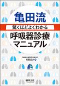 亀田流驚くほどよくわかる呼吸器診療マニュアル