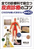 全ての診療科で役立つ皮膚診療のコツ