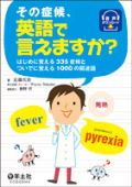その症候、英語で言えますか?