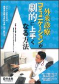 外来診療コミュニケーションが劇的に上手くなる方法