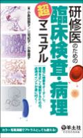 研修医のための臨床検査・病理 超 マニュアル