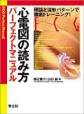 心電図の読み方パーフェクトマニュアル