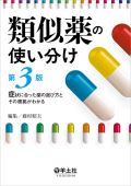 類似薬の使い分け 第3版
