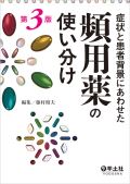 症状と患者背景にあわせた頻用薬の使い分け 第3版
