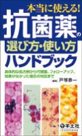 本当に使える!抗菌薬の選び方・使い方ハンドブック