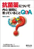 抗菌薬について内心疑問に思っていることQ&A