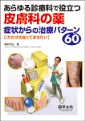 あらゆる診療科で役立つ皮膚科の薬 症状からの治療パターン60