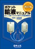 ポケット輸液マニュアル 改訂版