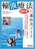 輸液療法の進め方ノート 改訂版