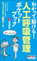 わかって動ける!人工呼吸管理ポケットブック