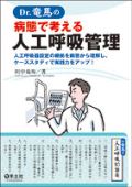 Dr.竜馬の病態で考える人工呼吸管理
