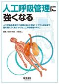 人工呼吸管理に強くなる