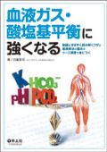 血液ガス・酸塩基平衡に強くなる