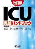 ICU実践ハンドブック 改訂版