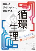 臨床にダイレクトにつながる 循環生理