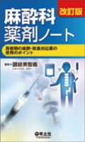 改訂版 麻酔科薬剤ノート
