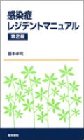 感染症レジデントマニュアル 第2版