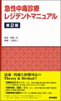 急性中毒診療レジデントマニュアル 第2版