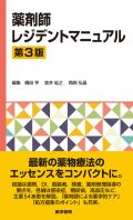 薬剤師レジデントマニュアル 第2版