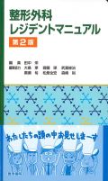 整形外科レジデントマニュアル