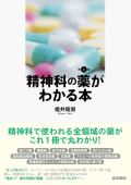 精神科の薬がわかる本 第3版