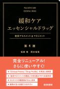 緩和ケアエッセンシャルドラッグ 第3版