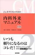 ジェネラリストのための内科外来マニュアル 第2版