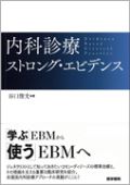 内科診療 ストロング・エビデンス