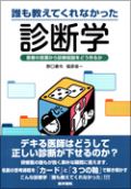 誰も教えてくれなかった診断学