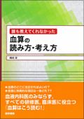 誰も教えてくれなかった血算の読み方・考え方